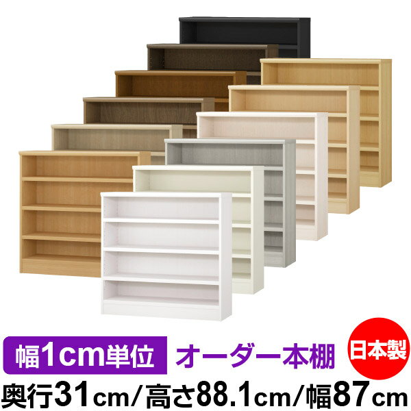 本棚 カラーボックス 幅1cm単位オーダー｜奥行31cm 高さ88.1cm 幅87cm｜日本製 木製 F★★★★ オーダーラック 収納棚 オーダーマルチラック 耐荷重 強化棚板 送料無料