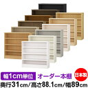本棚 カラーボックス 幅1cm単位オーダー|奥行31cm 高さ88.1cm 幅89cm|日本製 木製 F★★★★ オーダーラック 収納棚 オーダーマルチラック ...