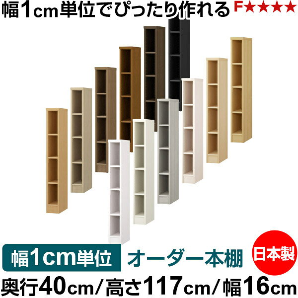 オーダー 本棚 収納 棚 書棚 ラック サイズオーダー 大容量 オーダーマルチラック 奥行40cm 高さ117cm 幅16cm｜日本製 木製 大容量 標準タイプ 書類・本収納棚 オープンラック 送料無料