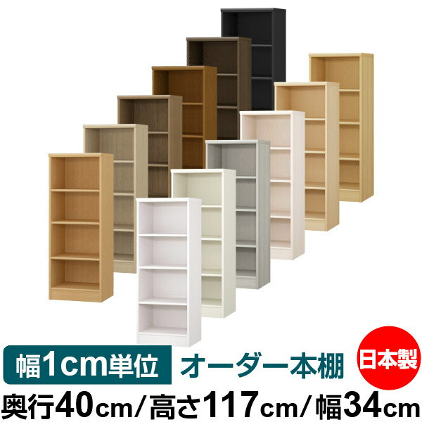 本棚 幅1cm単位オーダー 大容量 書棚 ラック｜奥行40cm 高さ117cm 幅34cm｜日本製 木製 大容量 標準タイプ 書類・本収納棚 オープンラック 送料無料