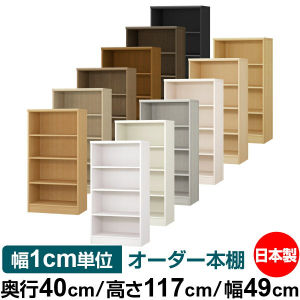 オーダー 本棚 収納 棚 書棚 ラック サイズオーダー 大容量 【送料無料】オーダーマルチラック 奥行40cm 高さ117cm 幅49cm【標準タイプ】【オーダー本棚 本収納 シンプル 頑丈 棚 書庫 ラック オープンラック ファイル 書類 カタログ レコード 収納】