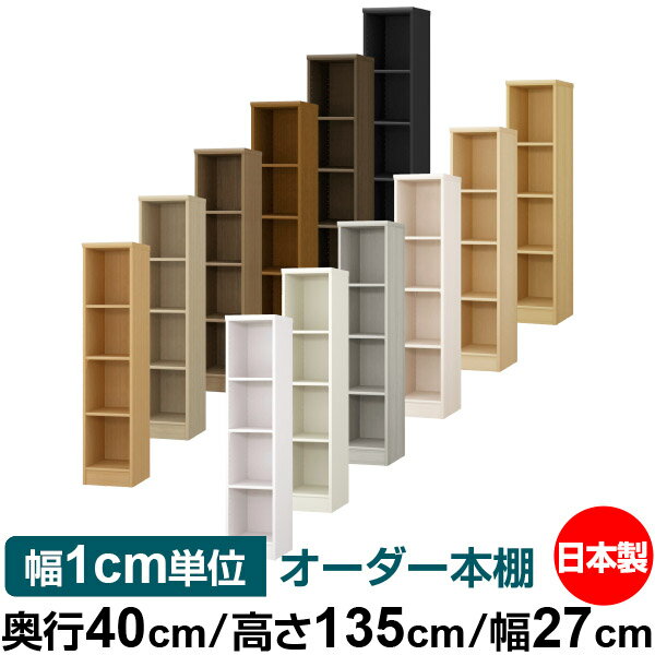 オーダー 本棚 収納 棚 書棚 ラック サイズオーダー 大容量 【送料無料】オーダーマルチラック 奥行40cm 高さ135cm 幅27cm【標準タイプ】【オーダー本棚 本収納 シンプル 頑丈 棚 書庫 ラック オープンラック ファイル 書類 カタログ レコード 収納】