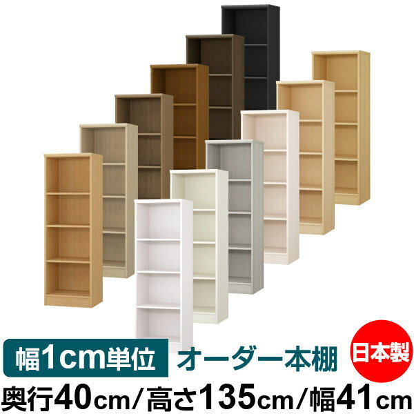 オーダー 本棚 収納 棚 書棚 ラック サイズオーダー 大容量 【送料無料】オーダーマルチラック 奥行40cm 高さ135cm 幅41cm【標準タイプ】【オーダー本棚 本収納 シンプル 頑丈 棚 書庫 ラック オープンラック ファイル 書類 カタログ レコード 収納】