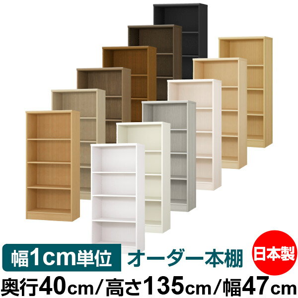 オーダー 本棚 収納 棚 書棚 ラック サイズオーダー 大容量 【送料無料】オーダーマルチラック 奥行40cm 高さ135cm 幅47cm【標準タイプ】【オーダー本棚 本収納 シンプル 頑丈 棚 書庫 ラック オープンラック ファイル 書類 カタログ レコード 収納】