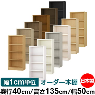 オーダー 本棚 収納 棚 書棚 ラック サイズオーダー 大容量 【送料無料】オーダーマルチラック 奥行40cm 高さ135cm 幅50cm【標準タイプ】【オーダー本棚 本収納 シンプル 頑丈 棚 書庫 ラック オープンラック ファイル 書類 カタログ レコード 収納】