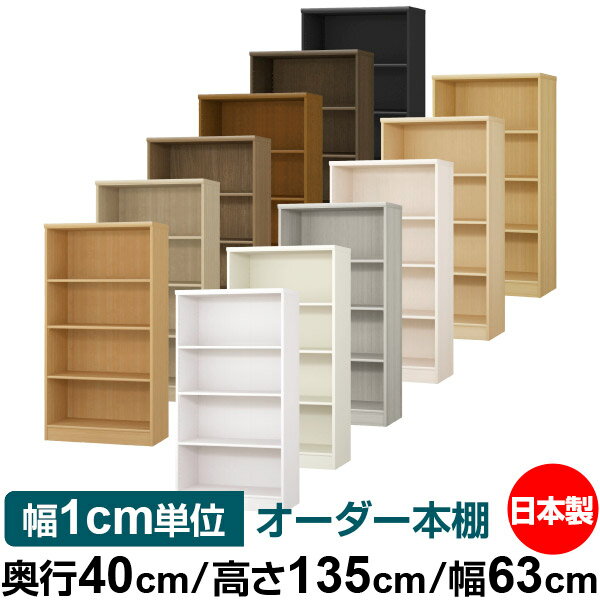 オーダー 本棚 収納 棚 書棚 ラック サイズオーダー 大容量 【送料無料】オーダーマルチラック 奥行40cm 高さ135cm 幅63cm【標準タイプ】【オーダー本棚 本収納 シンプル 頑丈 棚 書庫 ラック オープンラック ファイル 書類 カタログ レコード 収納】