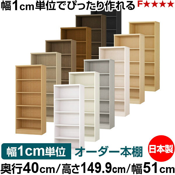 固定棚のない全棚板可動のフルオープン構造 本棚 A4ファイル、雑誌、書籍の大量収納に最適　当店独自の全棚板移動1.5cmピッチが選べます　低ホルムアルデヒド　F★★★★サイズ奥行40cm×高さ149.9cm×幅51cm側板（内寸）37.2cm側板（外寸）38.1cm有効内寸幅外寸幅−（マイナス）3.6cm材　質プリント紙化粧繊維板塗　装ウレタン樹脂塗装棚　板厚さ17mm移動棚可動固定棚2枚、移動棚2枚左の移動棚と可動固定棚の違いを参照棚　板耐荷重左の耐荷重基準値表を参照）棚　板奥行36.8cm奥行40cm×高さ149.9cm×幅51cm