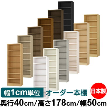 オーダー 本棚 収納 棚 書棚 ラック サイズオーダー 大容量 【送料無料】オーダーマルチラック 奥行40cm 高さ178cm 幅50cm【標準タイプ】【オーダー本棚 本収納 シンプル 頑丈 棚 書庫 ラック オープンラック ファイル 書類 カタログ レコード 収納】