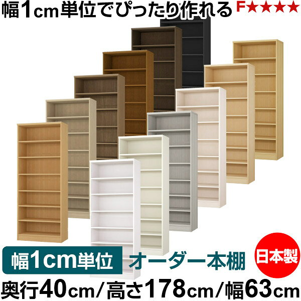 樂天商城 - 本棚 幅1cm単位オーダー 大容量 書棚 ラック｜奥行40cm 高さ178cm 幅63cm｜日本製 木製 大容量 標準タイプ 書類・本収納棚 オープンラック 送料無料