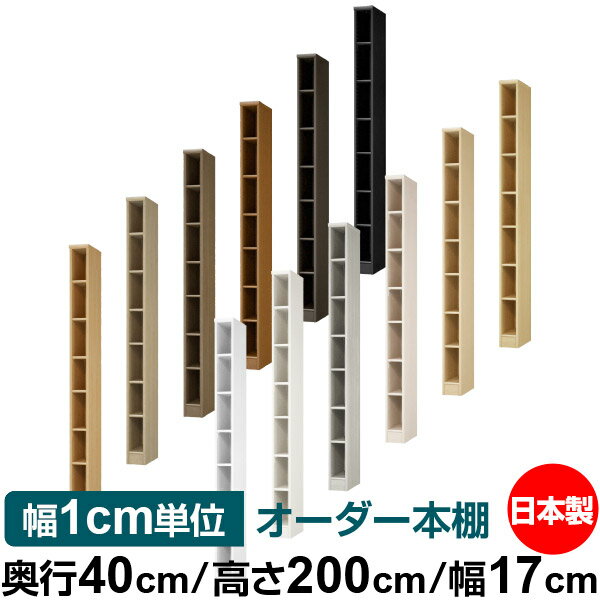 オーダー 本棚 収納 棚 書棚 ラック サイズオーダー 大容量 【送料無料】オーダーマルチラック 奥行40cm 高さ200cm 幅17cm【標準タイプ】【オーダー本棚 本収納 シンプル 頑丈 棚 書庫 ラック オープンラック ファイル 書類 カタログ レコード 収納】