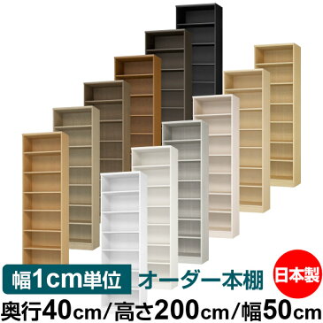 オーダー 本棚 収納 棚 書棚 ラック サイズオーダー 大容量 【送料無料】オーダーマルチラック 奥行40cm 高さ200cm 幅50cm【標準タイプ】【オーダー本棚 本収納 シンプル 頑丈 棚 書庫 ラック オープンラック ファイル 書類 カタログ レコード 収納】