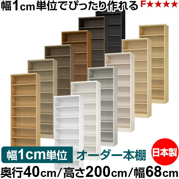 彩盒 - 本棚 幅1cm単位オーダー 大容量 書棚 ラック｜奥行40cm 高さ200cm 幅68cm｜日本製 木製 大容量 標準タイプ 書類・本収納棚 オープンラック 送料無料