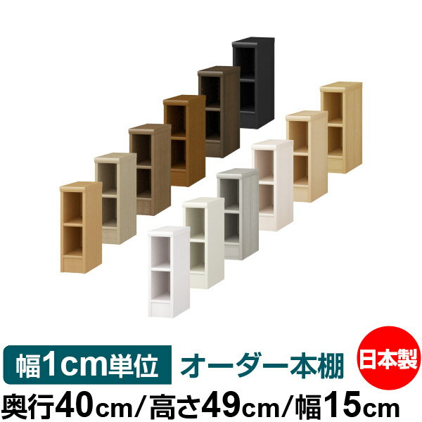 オーダー 本棚 収納 棚 書棚 ラック サイズオーダー 大容量 オーダーマルチラック 奥行40cm 高さ49cm 幅15cm｜日本製 木製 大容量 標準タイプ 書類・本収納棚 オープンラック 送料無料