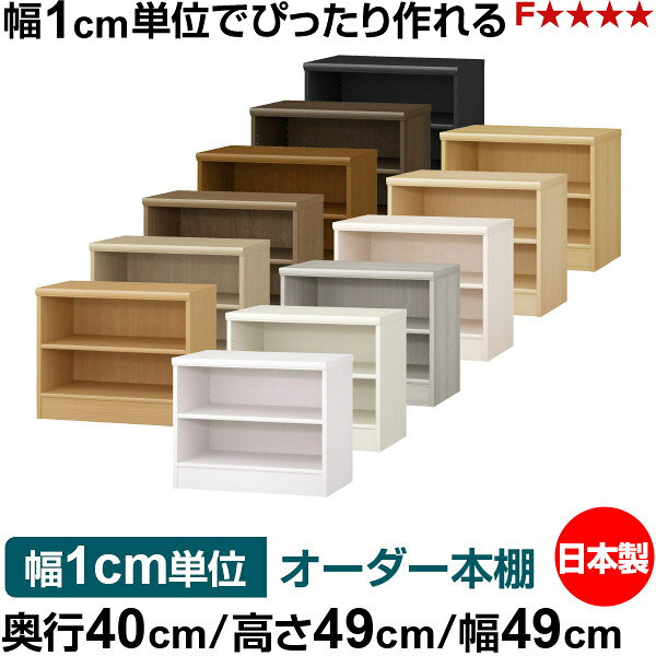 Rakuten - オーダー 本棚 収納 棚 書棚 ラック サイズオーダー 大容量 オーダーマルチラック 奥行40cm 高さ49cm 幅49cm｜日本製 木製 大容量 標準タイプ 書類・本収納棚 オープンラック 送料無料