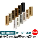 オーダー 本棚 収納 棚 書棚 ラック サイズオーダー 大容量 オーダーマルチラック 奥行40cm 高さ60cm 幅24cm|日本製 木製 大容量 標準タイプ 書類・本収納棚 オープンラック 送料無料