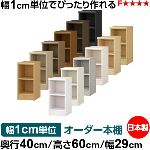 オーダー 本棚 収納 棚 書棚 ラック サイズオーダー 大容量 オーダーマルチラック 奥行40cm 高さ60cm 幅29cm｜日本製 木製 大容量 標準タイプ 書類・本収納棚 オープンラック 送料無料