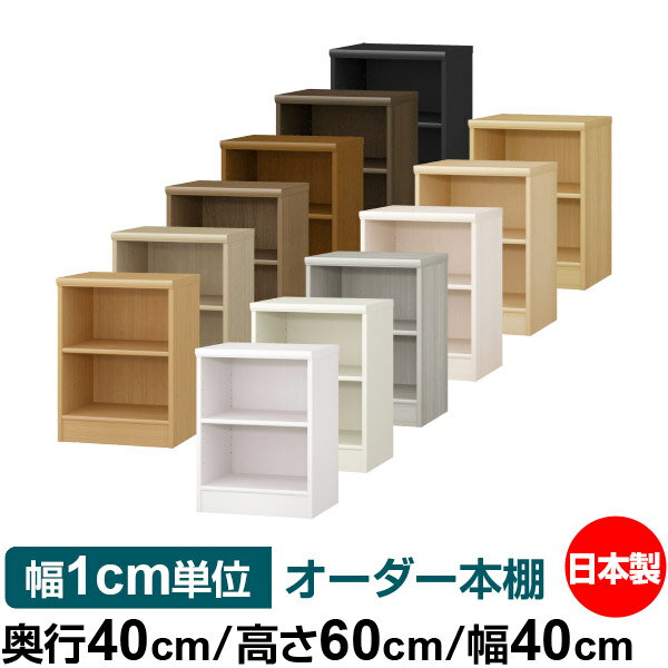 オーダー 本棚 収納 棚 書棚 ラック サイズオーダー 大容量 オーダーマルチラック 奥行40cm 高さ60cm 幅40cm｜日本製 木製 大容量 標準タイプ 書類・本収納棚 オープンラック 送料無料