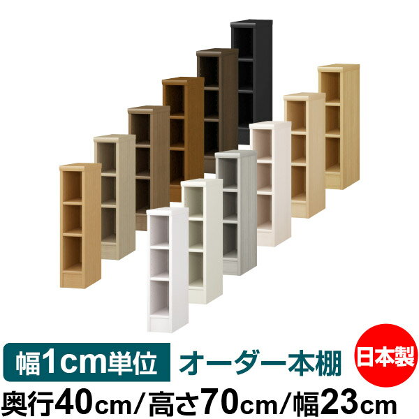 オーダー 本棚 収納 棚 書棚 ラック サイズオーダー 大容量 オーダーマルチラック 奥行40cm 高さ70cm 幅23cm【標準タイプ】【オーダー本棚 本収納 シンプル 頑丈 棚 書庫 ラック オープンラック ファイル 書類 カタログ レコード 収納】