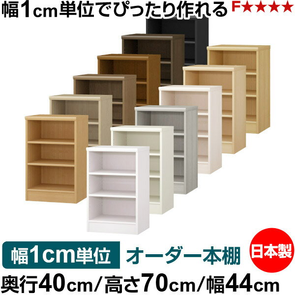 オーダー 本棚 収納 棚 書棚 ラック サイズオーダー 大容量 オーダーマルチラック 奥行40cm 高さ70cm 幅44cm｜日本製 木製 大容量 標準タイプ 書類・本収納棚 オープンラック 送料無料
