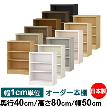 オーダー 本棚 収納 棚 書棚 ラック サイズオーダー 大容量 【送料無料】オーダーマルチラック 奥行40cm 高さ80cm 幅50cm【標準タイプ】【オーダー本棚 本収納 シンプル 頑丈 棚 書庫 ラック オープンラック ファイル 書類 カタログ レコード 収納】