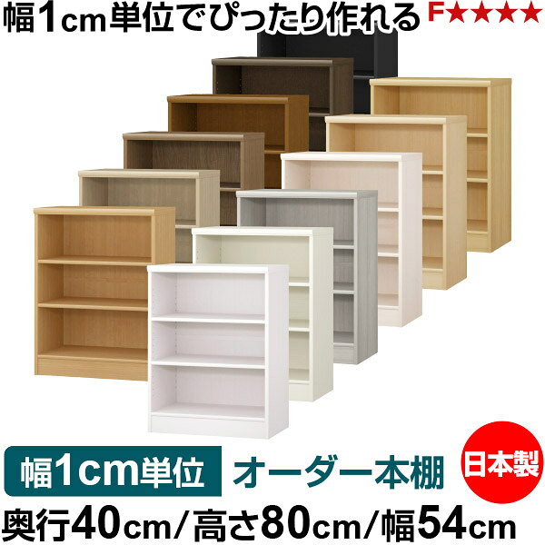 Rakuten - 本棚 幅1cm単位オーダー 大容量 書棚 ラック｜奥行40cm 高さ80cm 幅54cm｜日本製 木製 大容量 標準タイプ 書類・本収納棚 オープンラック 送料無料