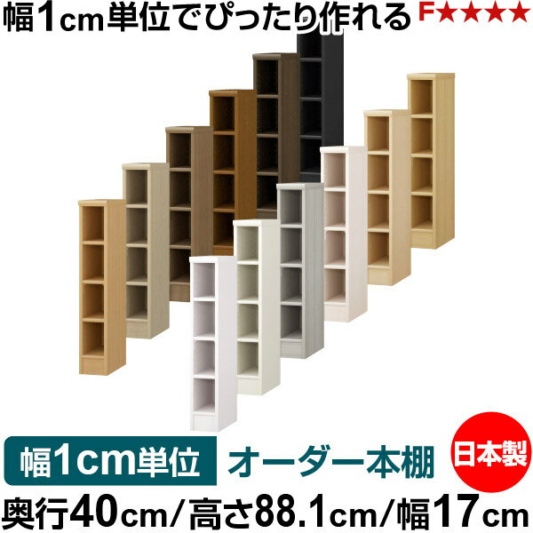 固定棚のない全棚板可動のフルオープン構造 本棚 A4ファイル、雑誌、書籍の大量収納に最適　当店独自の全棚板移動1.5cmピッチが選べます　低ホルムアルデヒド　F★★★★サイズ奥行40cm×高さ88.1cm×幅17cm側板（内寸）37.2cm側板（外寸）38.1cm有効内寸幅外寸幅−（マイナス）3.6cm材　質プリント紙化粧繊維板塗　装ウレタン樹脂塗装棚　板厚さ17mm移動棚可動固定棚1枚、移動棚2枚左の移動棚と可動固定棚の違いを参照棚　板耐荷重左の耐荷重基準値表を参照）棚　板奥行36.8cm奥行40cm×高さ88.1cm×幅17cm