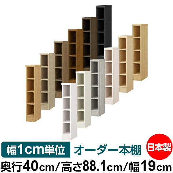 オーダー 本棚 収納 棚 書棚 ラック サイズオーダー 大容量 オーダーマルチラック 奥行40cm 高さ88.1cm 幅19cm【標準タイプ】【オーダー本棚 本収納 シンプル 頑丈 棚 書庫 ラック オープンラック ファイル 書類 カタログ レコード 収納】