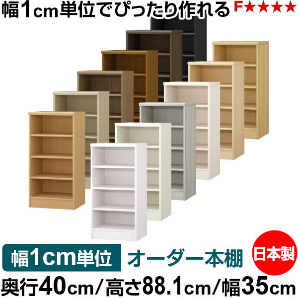 固定棚のない全棚板可動のフルオープン構造 本棚 A4ファイル、雑誌、書籍の大量収納に最適　当店独自の全棚板移動1.5cmピッチが選べます　低ホルムアルデヒド　F★★★★サイズ奥行40cm×高さ88.1cm×幅35cm側板（内寸）37.2cm側板（外寸）38.1cm有効内寸幅外寸幅−（マイナス）3.6cm材　質プリント紙化粧繊維板塗　装ウレタン樹脂塗装棚　板厚さ17mm移動棚可動固定棚1枚、移動棚2枚左の移動棚と可動固定棚の違いを参照棚　板耐荷重左の耐荷重基準値表を参照）棚　板奥行36.8cm奥行40cm×高さ88.1cm×幅35cm