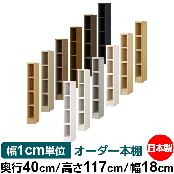 本棚 幅1cm単位オーダー 大容量 書棚 ラック｜奥行40cm 高さ117cm 幅18cm｜日本製 木製 大容量 耐荷重タフタイプ 書棚 シンプル収納 送料無料