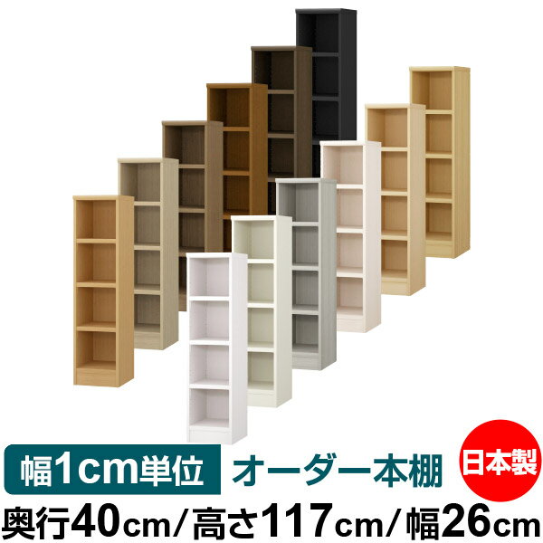 本棚 幅1cm単位オーダー 大容量 書棚 ラック｜奥行40cm 高さ117cm 幅26cm｜日本製 木製 大容量 耐荷重タフタイプ 書棚 シンプル収納 送料無料