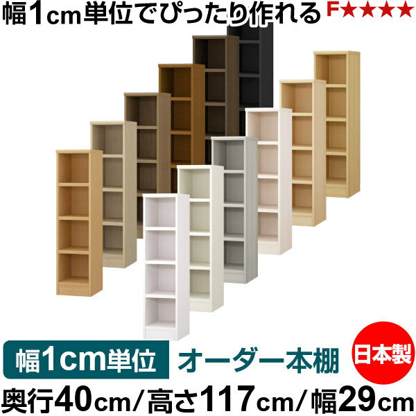 Rakuten - 本棚 幅1cm単位オーダー 大容量 書棚 ラック｜奥行40cm 高さ117cm 幅29cm｜日本製 木製 大容量 耐荷重タフタイプ 書棚 シンプル収納 送料無料
