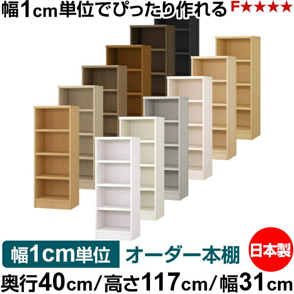 Shelves - 本棚 幅1cm単位オーダー 大容量 書棚 ラック｜奥行40cm 高さ117cm 幅31cm｜日本製 木製 大容量 耐荷重タフタイプ 書棚 シンプル収納 送料無料