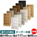本棚 幅1cm単位オーダー 大容量 書棚 ラック|奥行40cm 高さ117cm 幅46cm|日本製 木製 大容量 耐荷重タフタイプ 書棚 シンプル収納 送料無料
