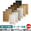 本棚 幅1cm単位オーダー 大容量 書棚 ラック|奥行40cm 高さ117cm 幅53cm|日本製 木製 大容量 耐荷重タフタイプ 書棚 シンプル収納 送料無料