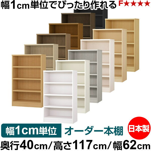 Rakuten - 本棚 幅1cm単位オーダー 大容量 書棚 ラック｜奥行40cm 高さ117cm 幅62cm｜日本製 木製 大容量 耐荷重タフタイプ 書棚 シンプル収納 送料無料