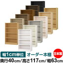 本棚 幅1cm単位オーダー 大容量 書棚 ラック|奥行40cm 高さ117cm 幅63cm|日本製 木製 大容量 耐荷重タフタイプ 書棚 シンプル収納 送料無料