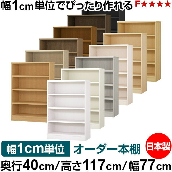 本棚 幅1cm単位オーダー 大容量 書棚 ラック｜奥行40cm 高さ117cm 幅77cm｜日本製 ...