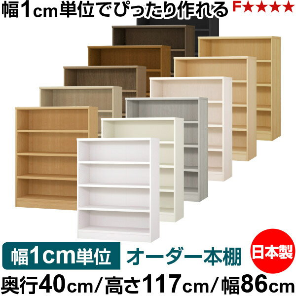 樂天商城 - 本棚 幅1cm単位オーダー 大容量 書棚 ラック｜奥行40cm 高さ117cm 幅86cm｜日本製 木製 大容量 耐荷重タフタイプ 書棚 シンプル収納 送料無料