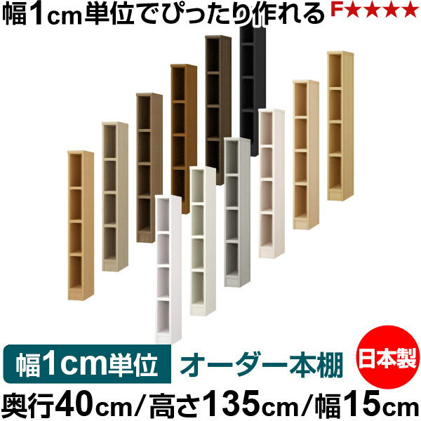 本棚 幅1cm単位オーダー 大容量 書棚 ラック｜奥行40cm 高さ135cm 幅15cm｜日本製 木製 大容量 耐荷重タフタイプ 書棚 シンプル収納 送料無料