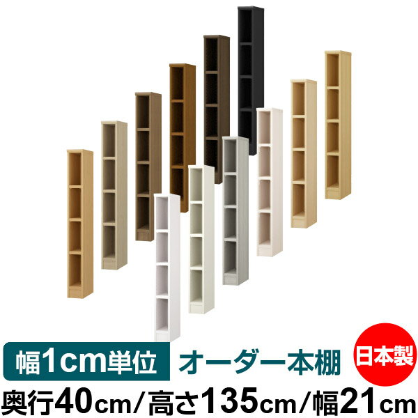 本棚 幅1cm単位オーダー 大容量 書棚 ラック｜奥行40cm 高さ135cm 幅21cm｜日本製 ...