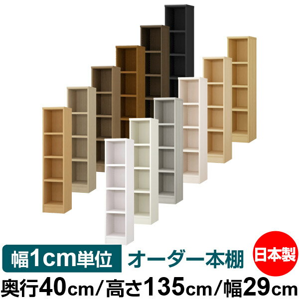 本棚 幅1cm単位オーダー 大容量 書棚 ラック｜奥行40cm 高さ135cm 幅29cm｜日本製 木製 大容量 耐荷重タフタイプ 書棚 シンプル収納 送料無料