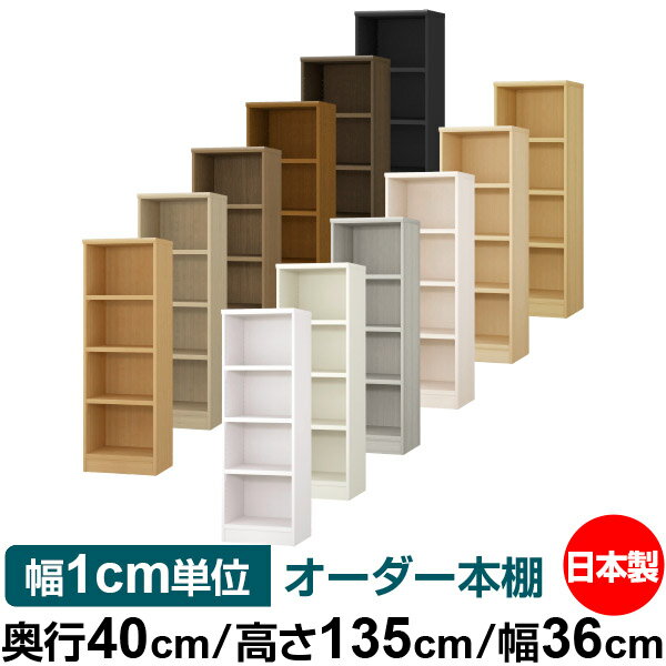 本棚 幅1cm単位オーダー 大容量 書棚 ラック｜奥行40cm 高さ135cm 幅36cm｜日本製 木製 大容量 耐荷重タフタイプ 書棚 シンプル収納 送料無料