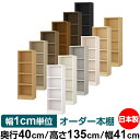 本棚 幅1cm単位オーダー 大容量 書棚 ラック|奥行40cm 高さ135cm 幅41cm|日本製 木製 大容量 耐荷重タフタイプ 書棚 シンプル収納 送料無料