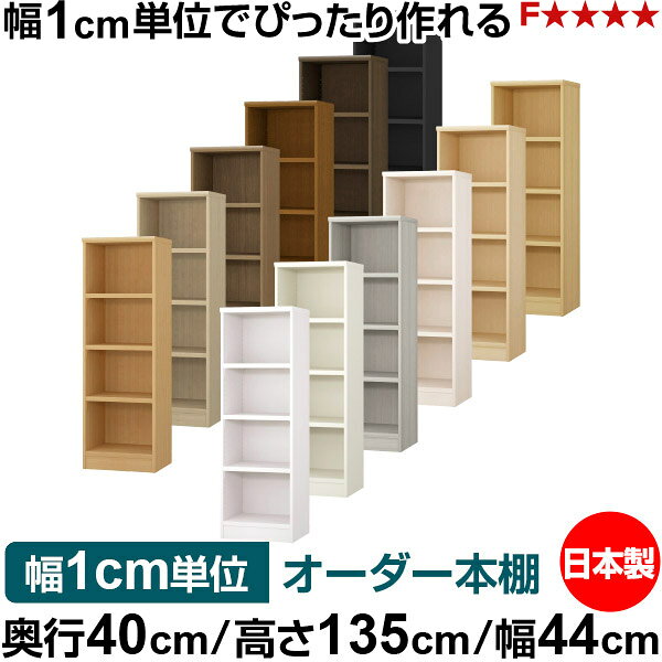 固定棚のない全棚板可動のフルオープン構造 本棚 A4ファイル、雑誌、書籍の大量収納に最適　棚板は耐荷重性に優れたタフタイプ　当店独自の全棚板移動1.5cmピッチと幅木カットが選べます　低ホルムアルデヒド　F★★★★サイズ奥行40cm×高さ135cm×幅44cm側板（内寸）37.2cm側板（外寸）38.1cm有効内寸幅外寸幅−（マイナス）3.6cm材　質プリント紙化粧繊維板塗　装ウレタン樹脂塗装棚　板厚さ25mm可動固定棚3枚棚　板耐荷重左の耐荷重基準値表を参照棚　板奥行36.8cm奥行40cm×高さ135cm×幅44cm