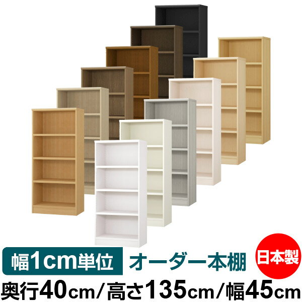 本棚 幅1cm単位オーダー 大容量 書棚 ラック｜奥行40cm 高さ135cm 幅45cm｜日本製 木製 大容量 耐荷重..