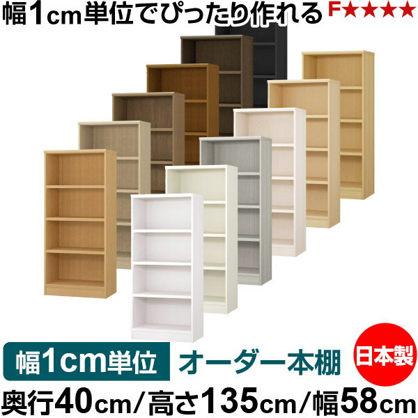 樂天商城 - 本棚 幅1cm単位オーダー 大容量 書棚 ラック｜奥行40cm 高さ135cm 幅58cm｜日本製 木製 大容量 耐荷重タフタイプ 書棚 シンプル収納 送料無料