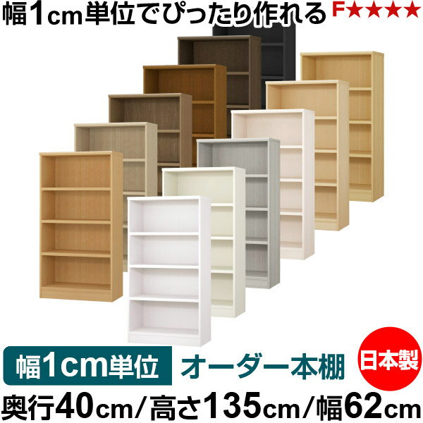 本棚 幅1cm単位オーダー 大容量 書棚 ラック｜奥行40cm 高さ135cm 幅62cm｜日本製 木製 大容量 耐荷重タフタイプ 書棚 シンプル収納 送料無料