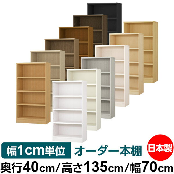 本棚 幅1cm単位オーダー 大容量 書棚 ラック｜奥行40cm 高さ135cm 幅70cm｜日本製 木製 大容量 耐荷重タフタイプ 書棚 シンプル収納 送料無料