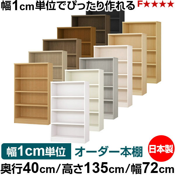Shelves - 本棚 幅1cm単位オーダー 大容量 書棚 ラック｜奥行40cm 高さ135cm 幅72cm｜日本製 木製 大容量 耐荷重タフタイプ 書棚 シンプル収納 送料無料