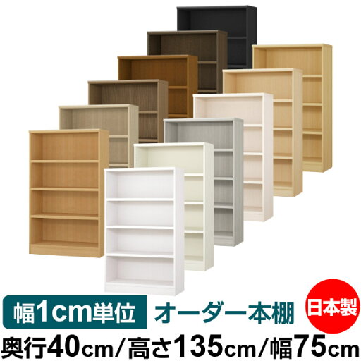 オーダー 本棚 収納 棚 書棚 ラック サイズオーダー 大容量 【送料無料】オーダーマルチラック 奥行40cm 高さ135cm 幅75cm【耐荷重 タフタイプ】【オーダー本棚 本収納 シンプル 頑丈 棚 書庫 ラック オープンラック ファイル 書類 カタログ レコード 収納】 オーダー 本棚 収納 棚 書棚 ラック サイズオーダー 大容量 【送料無料】オーダーマルチラック 奥行40cm 高さ135cm 幅75cm【耐荷重 タフタイプ】【オーダー本棚 本収納 シンプル 頑丈 棚 書庫 ラック オープンラック ファイル 書類 カタログ レコード 収納】